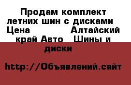 Продам комплект летних шин с дисками › Цена ­ 14 500 - Алтайский край Авто » Шины и диски   